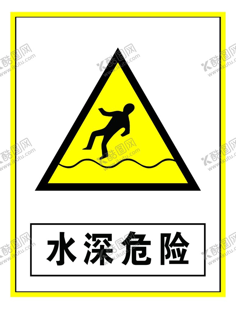 编号：89565609251531253684【酷图网】源文件下载-警示标志水深危险