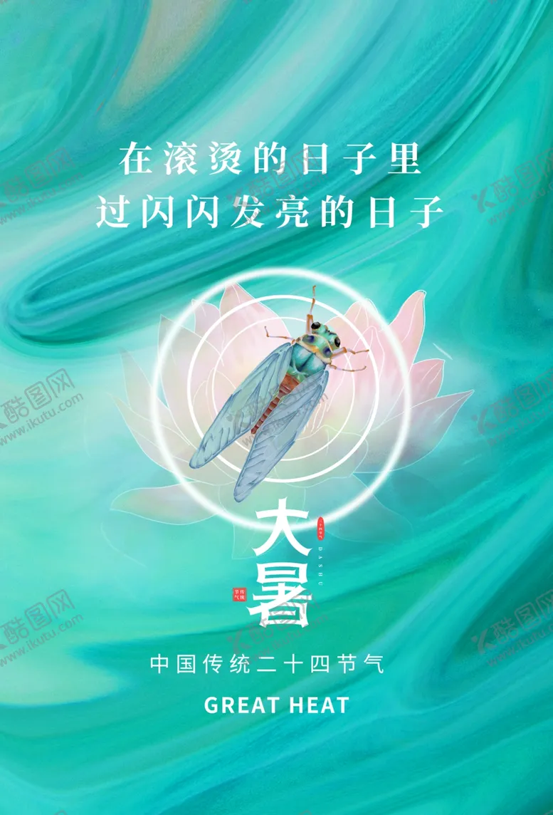 编号：60774801310658565538【酷图网】源文件下载-大暑