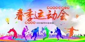 春季运动会