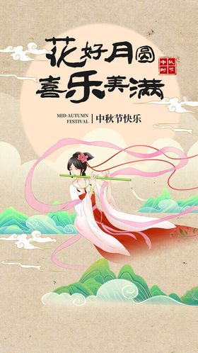 中秋节海报传统素材日