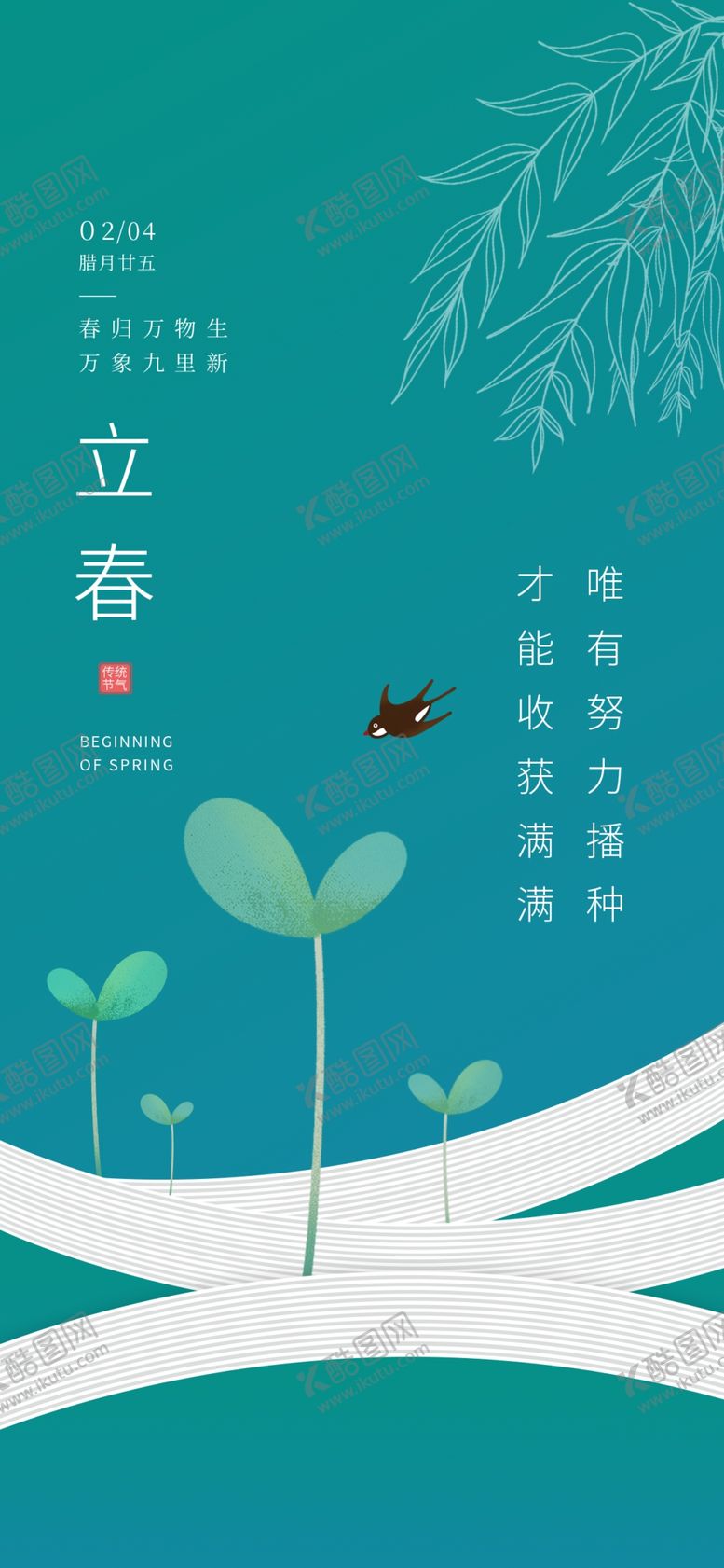 编号：34801602251053126655【酷图网】源文件下载-立春海报