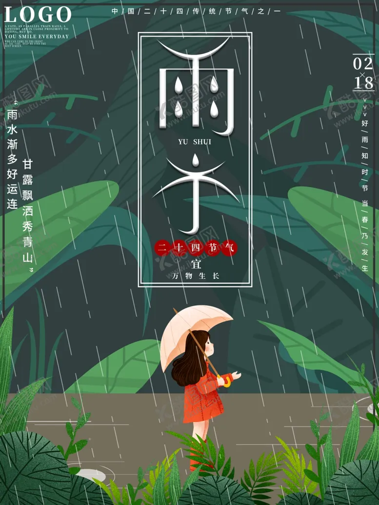 编号：22269204211154175330【酷图网】源文件下载-雨水海报