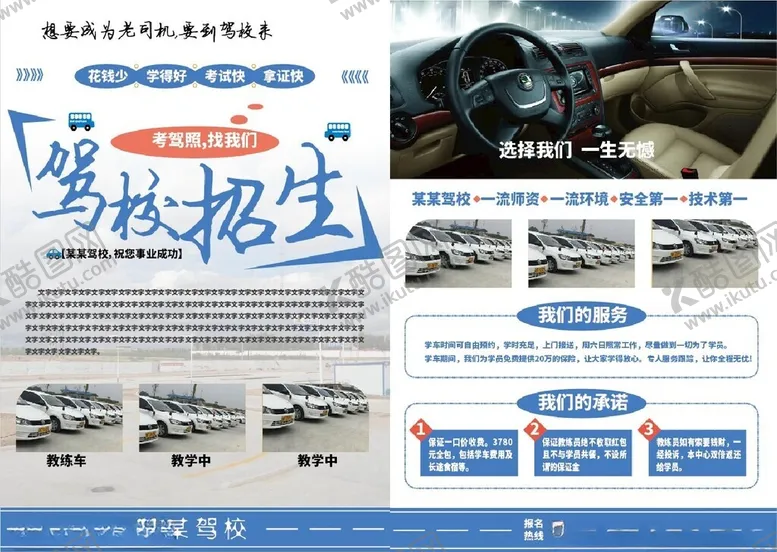 编号：24676302260036215876【酷图网】源文件下载-驾校宣传单