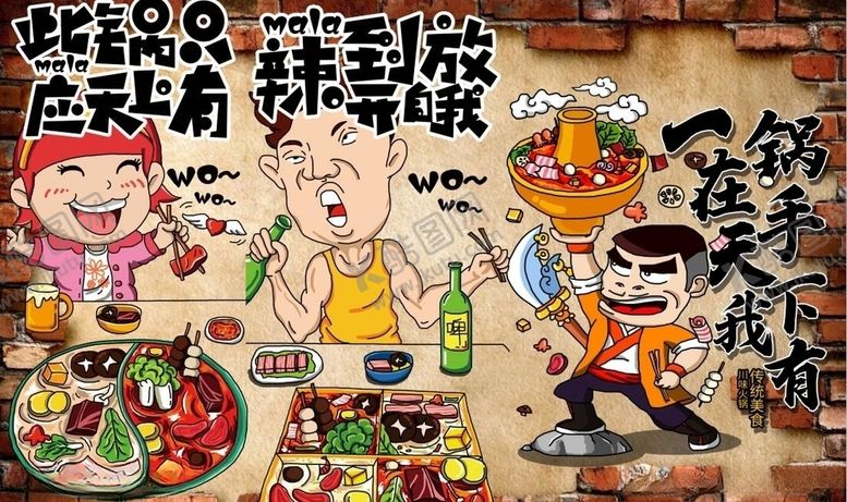 编号：16916109191306475026【酷图网】源文件下载-火锅动漫风背景墙PSD模板下载