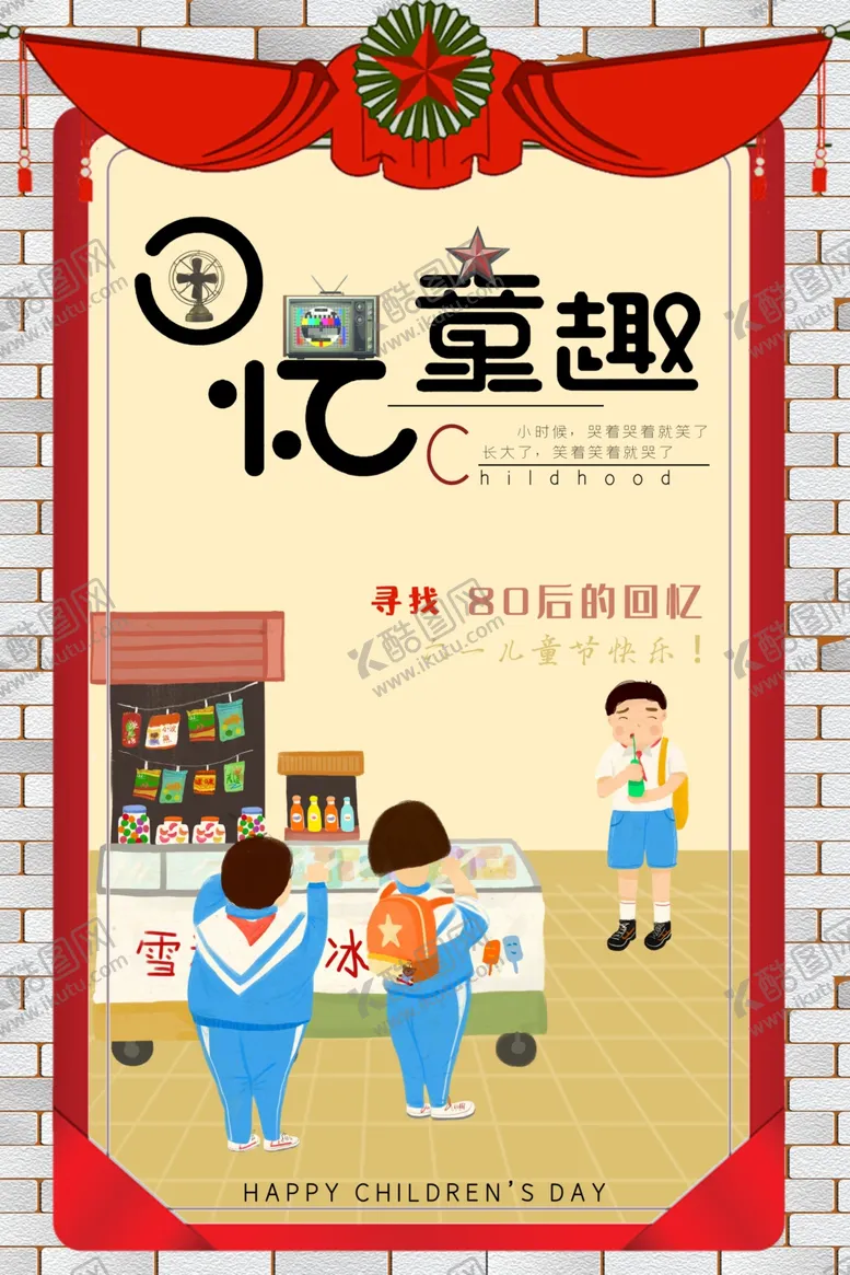 编号：88377601162034597650【酷图网】源文件下载-回忆童趣