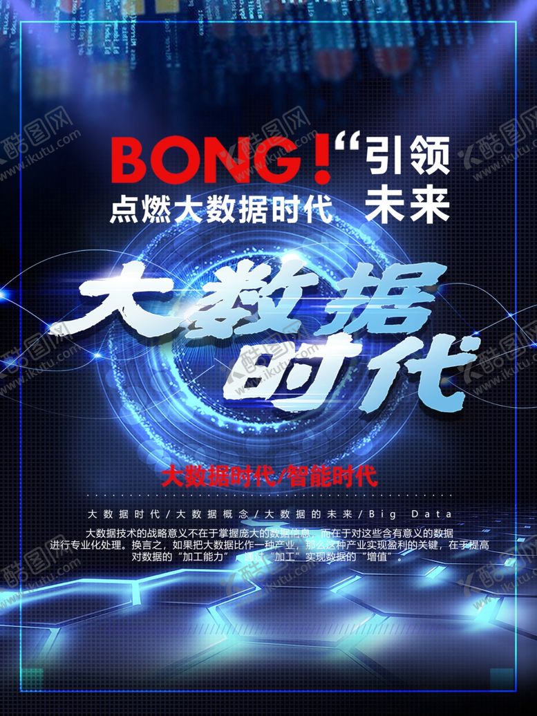 编号：91326110020353072066【酷图网】源文件下载-大数据时代