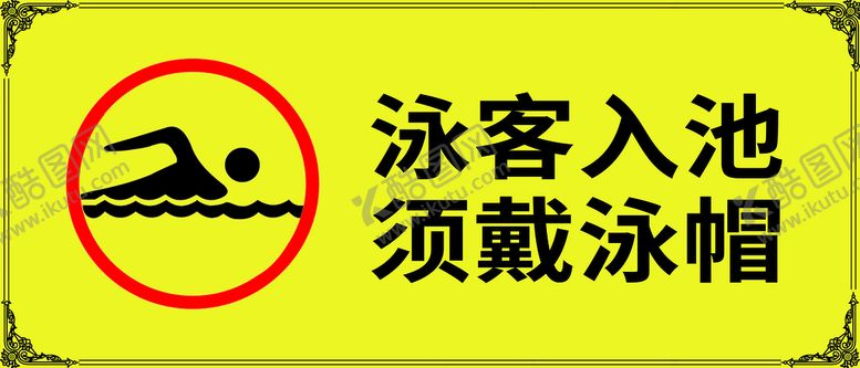 编号：14306709291413249216【酷图网】源文件下载-泳客入池 须戴泳帽