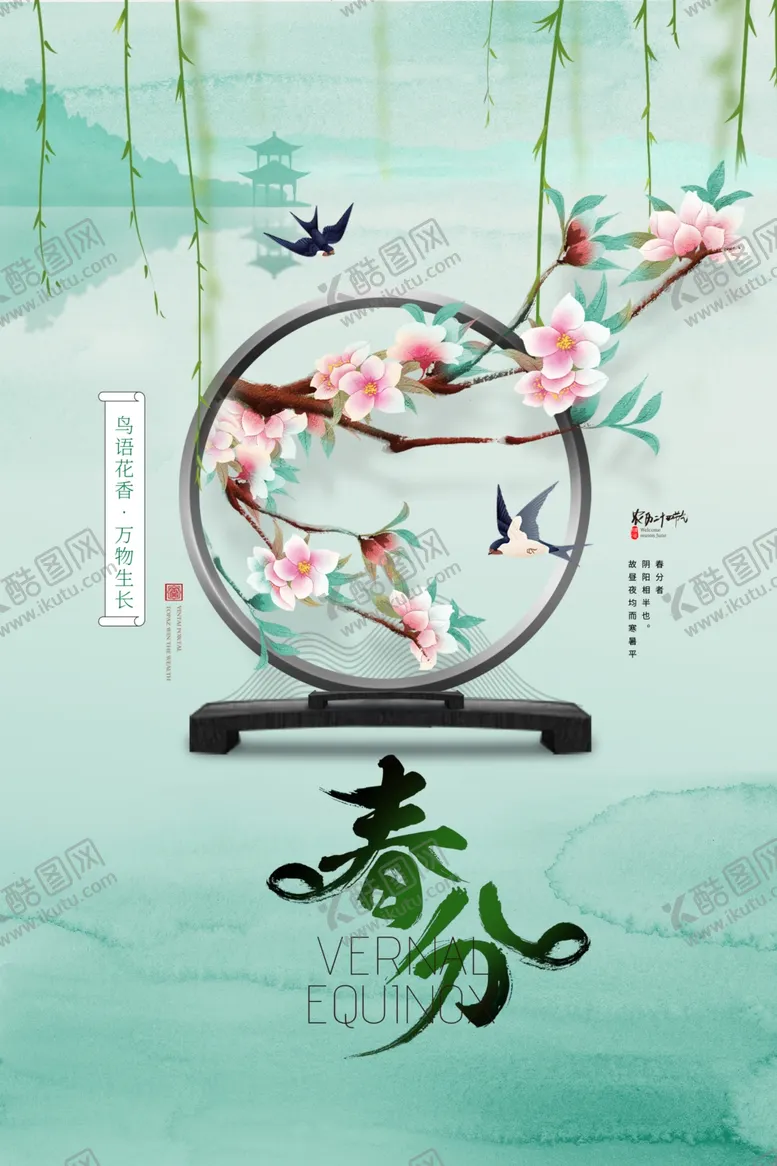 编号：75352204202048092572【酷图网】源文件下载-春分海报