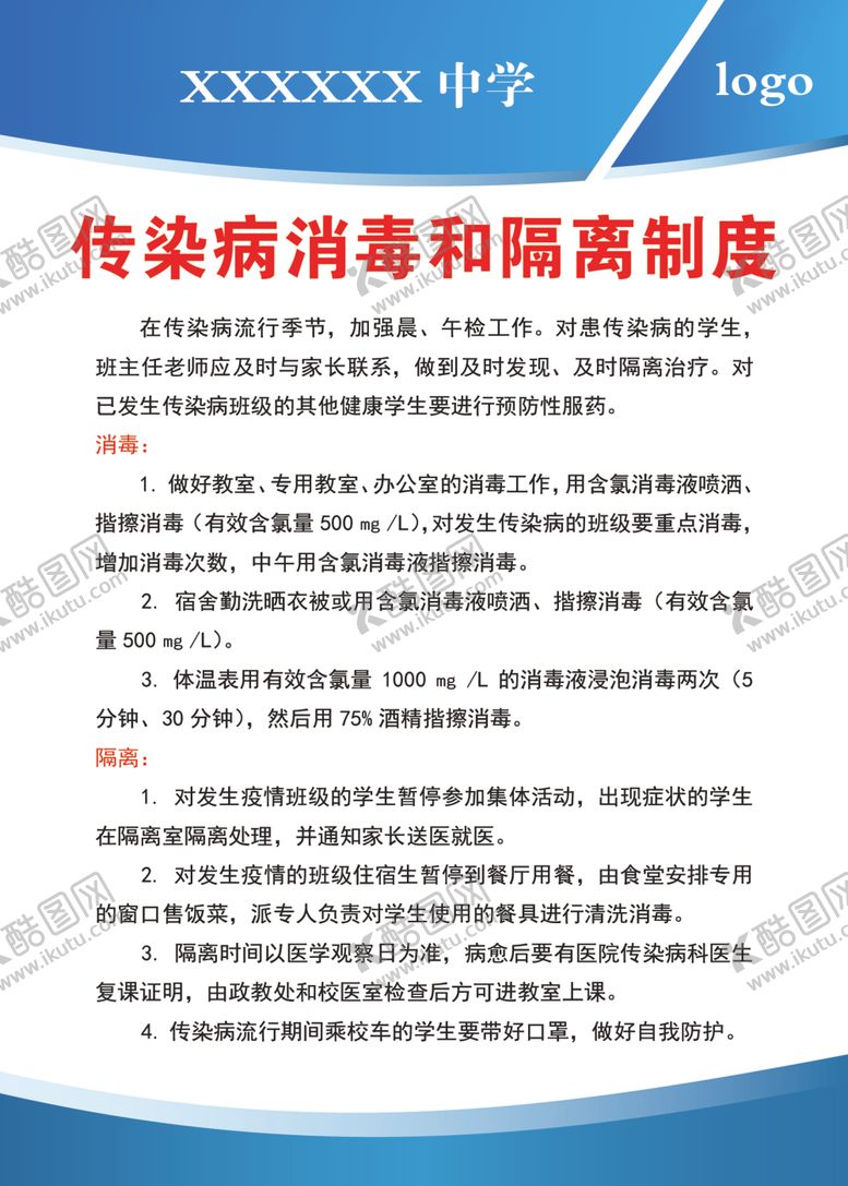 编号：81741710251452098498【酷图网】源文件下载-传染消毒隔离制度
