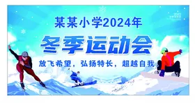 运动会背景海报冬季学校