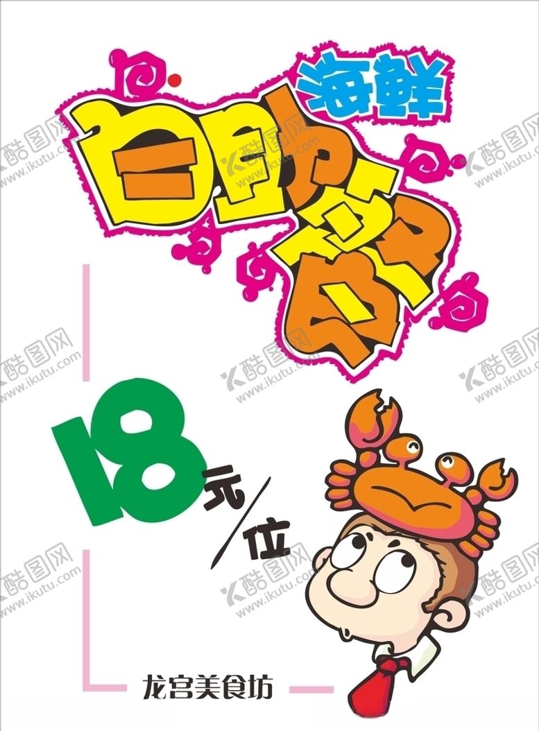 美食海报面包卡通啤酒鲜自助