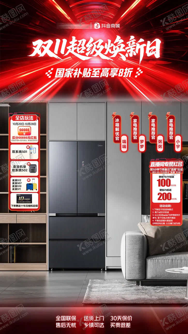 编号：44747302051622287159【酷图网】源文件下载-电商活动红色家电海报直播间设计