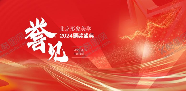 编号：79112209272137389299【酷图网】源文件下载-颁奖典礼