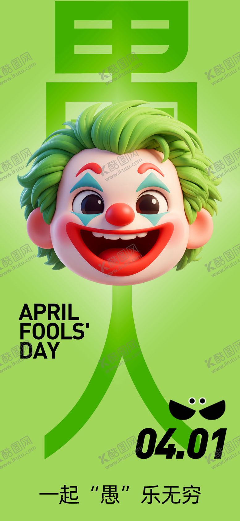 编号：43766703220210526629【酷图网】源文件下载-愚人节海报