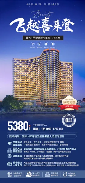 泰国喜来登海报