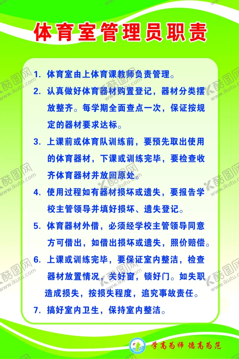 编号：63753704202114013293【酷图网】源文件下载-体育室管理员职责