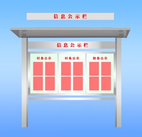 信息公示栏