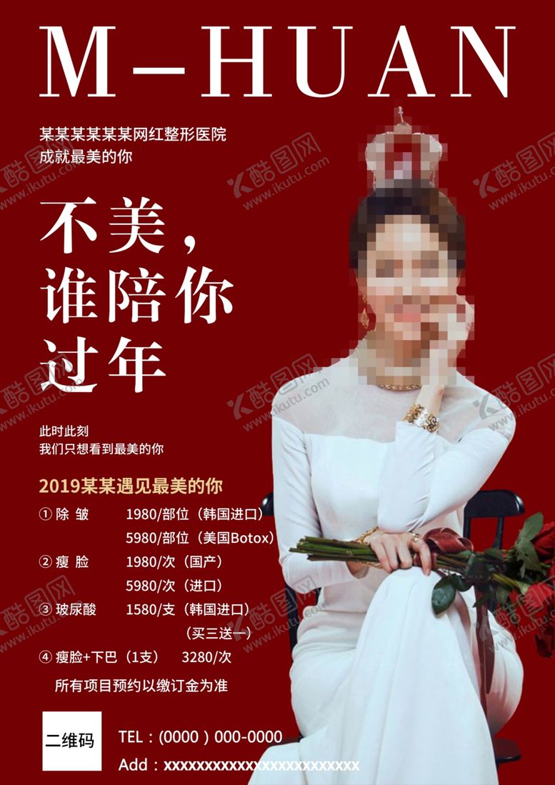 编号：64830407131529576371【酷图网】源文件下载-整形医美宣传活动海报