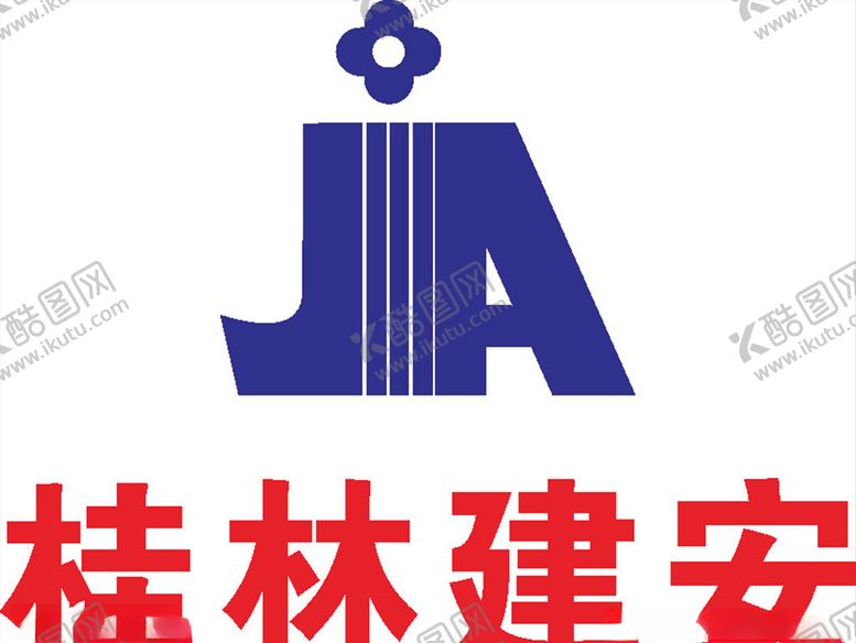 编号：52986507091932394540【酷图网】源文件下载-桂林建安LOGO标志商标