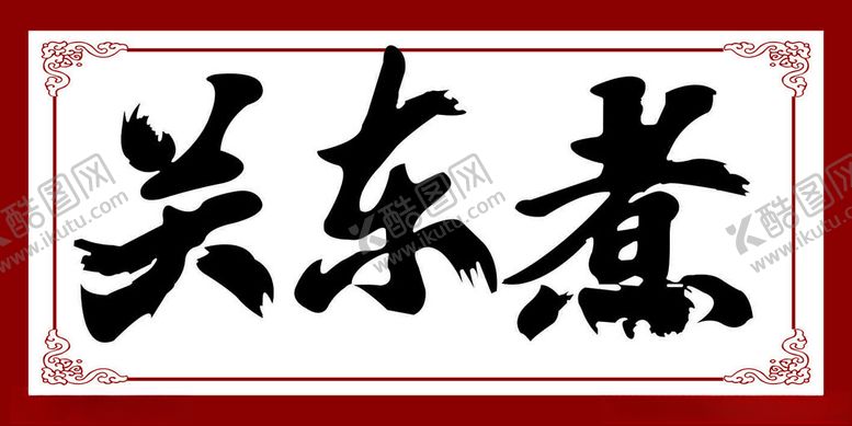 编号：81345802021810062268【酷图网】源文件下载-关东煮