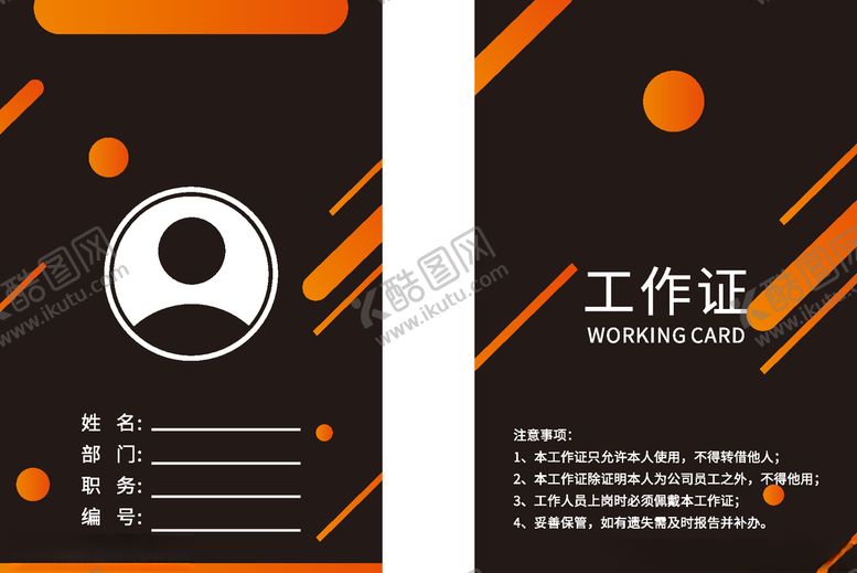 编号：99280006181246348534【酷图网】源文件下载-工作证