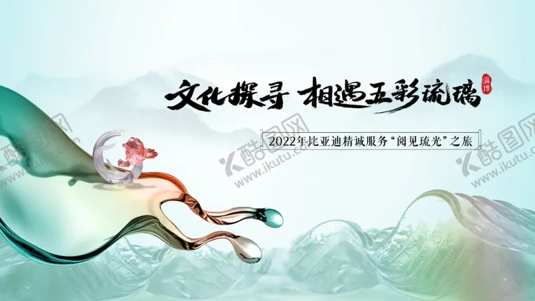 编号：27564712181327328381【酷图网】源文件下载-文化探寻五彩琉璃背景板