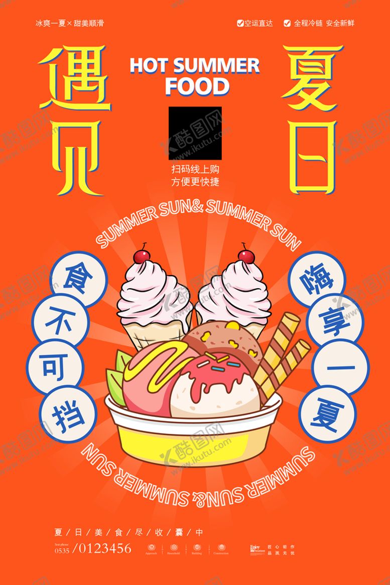 编号：92345709160150335936【酷图网】源文件下载-冰淇淋清凉冰爽