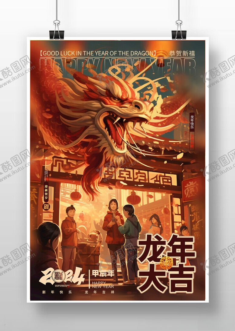 编号：36788111230831023155【酷图网】源文件下载-2024龙年海报