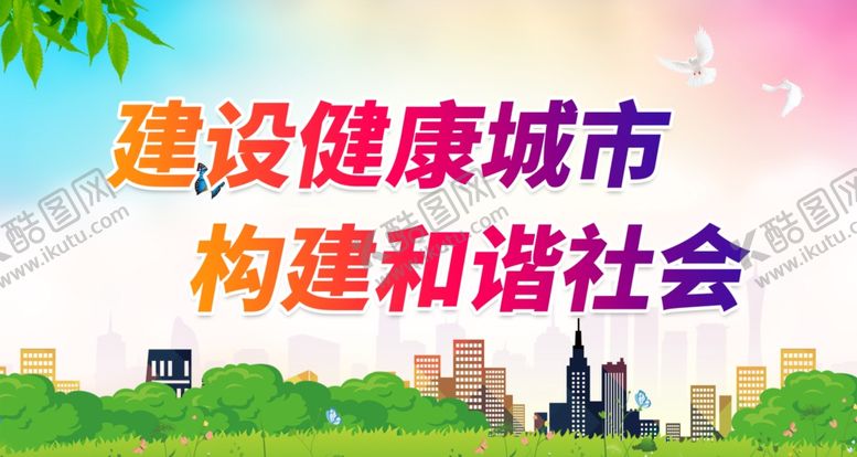 编号：46895312180506358684【酷图网】源文件下载-建设健康城市 构建和谐社会
