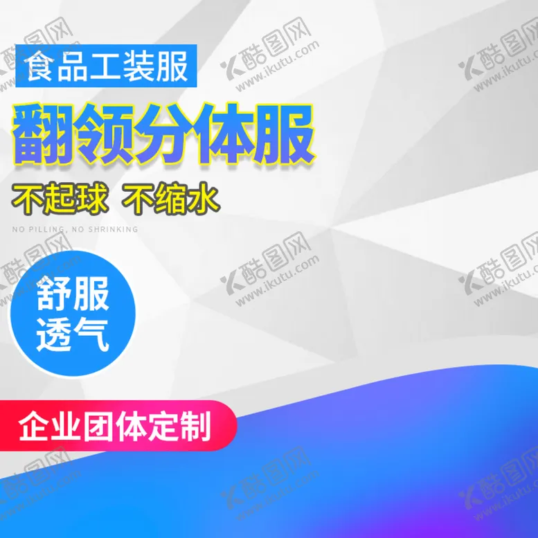 编号：91035409150001340693【酷图网】源文件下载-工作服主图