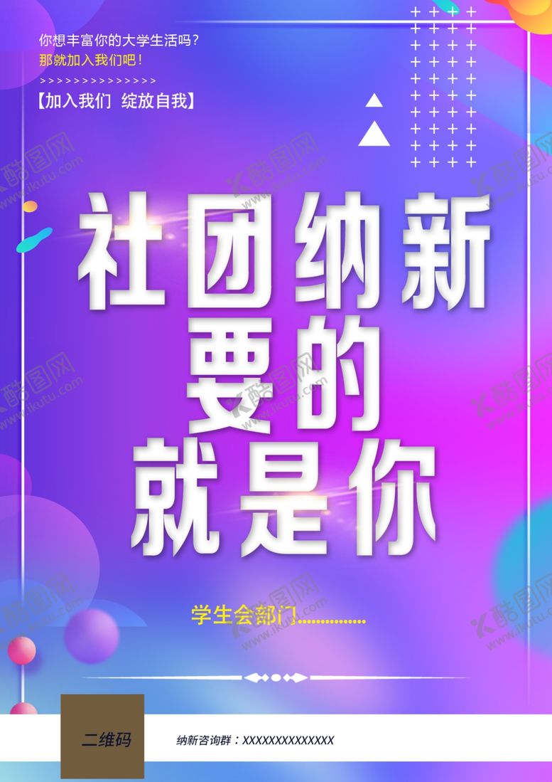 编号：55321910010717316540【酷图网】源文件下载-社团纳新