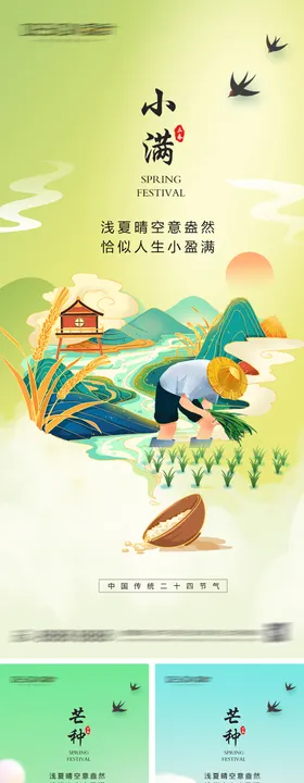 小满芒种节气海报