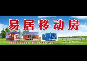易居移动房门头
