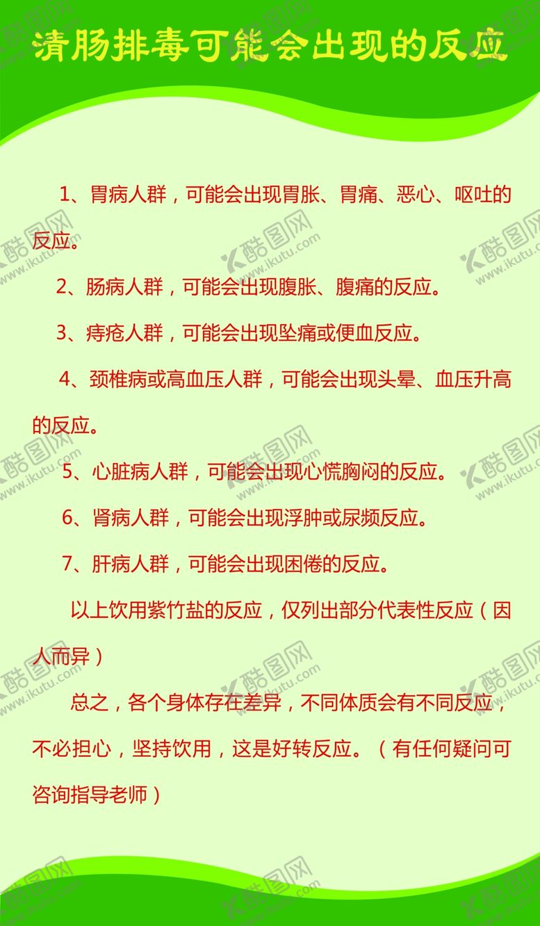 编号：36994505111919518046【酷图网】源文件下载-清肠排毒可能会出现的反应