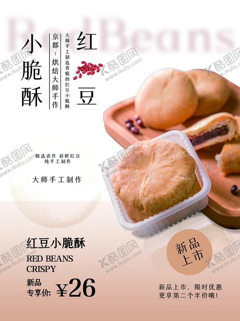 编号：16978210111628036342【酷图网】源文件下载-红豆小脆酥