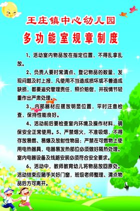多功能规章制度