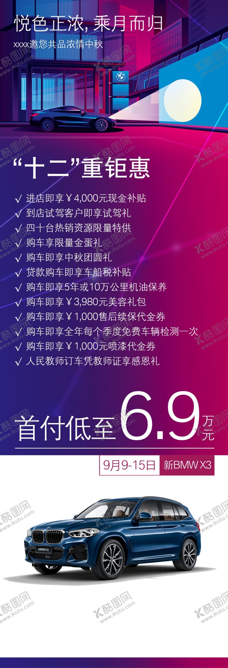 编号：59495505130413268007【酷图网】源文件下载-宝马X3中秋宣传