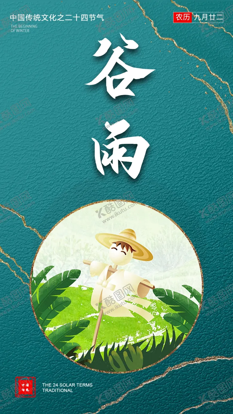 编号：43401002210535102344【酷图网】源文件下载-谷雨宣传海报