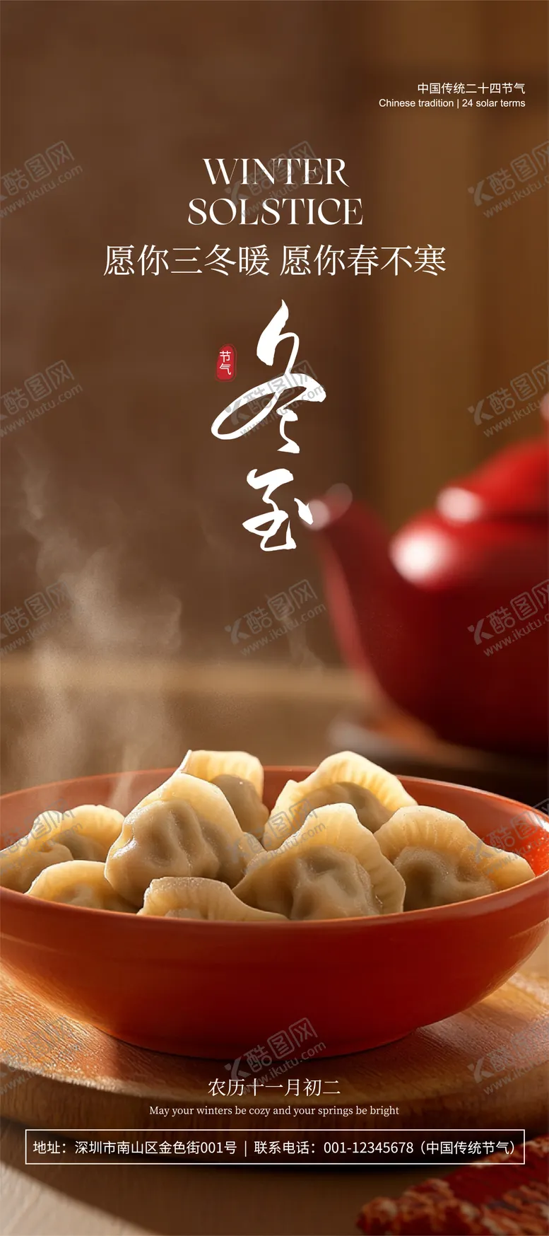 编号：39106912190206469159【酷图网】源文件下载-红棕色传统风冬至