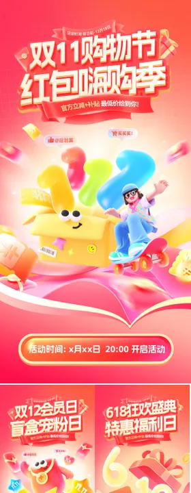 双11双12618购物节会员日年终