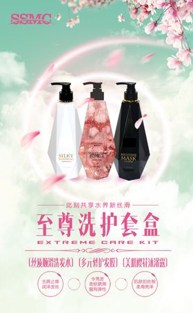 洗护沐套装海报