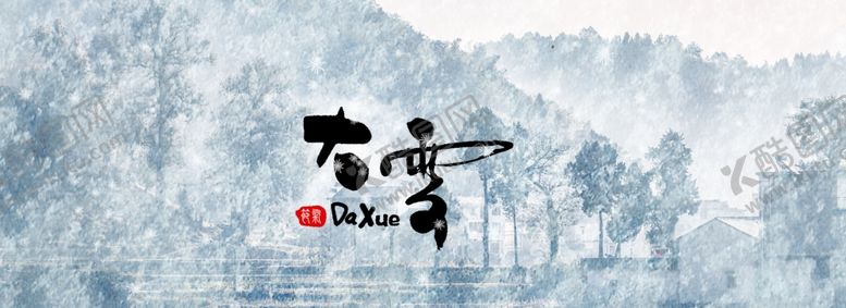 编号：41453311012122533868【酷图网】源文件下载-大雪海报背景