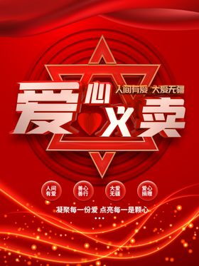 爱心义卖