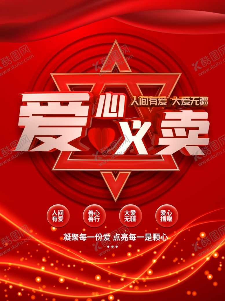 编号：90137806291447409843【酷图网】源文件下载-爱心义卖