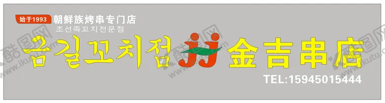 编号：63846311260510194220【酷图网】源文件下载-金吉串店