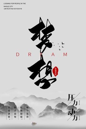 追求梦想企业文化标语海报素材