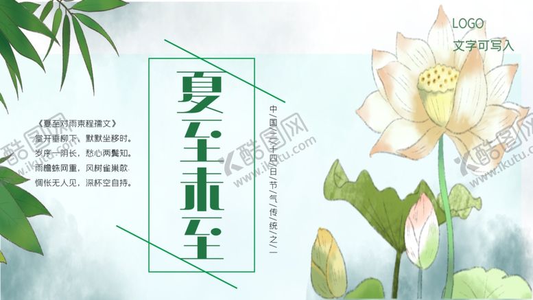 编号：61461310030420426744【酷图网】源文件下载-夏至海报