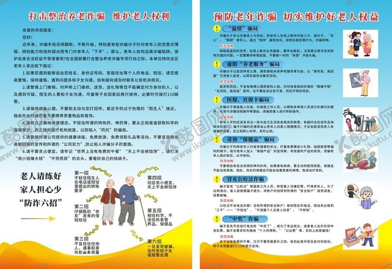 编号：40261610030422193840【酷图网】源文件下载-打击整治养老诈骗维护老人