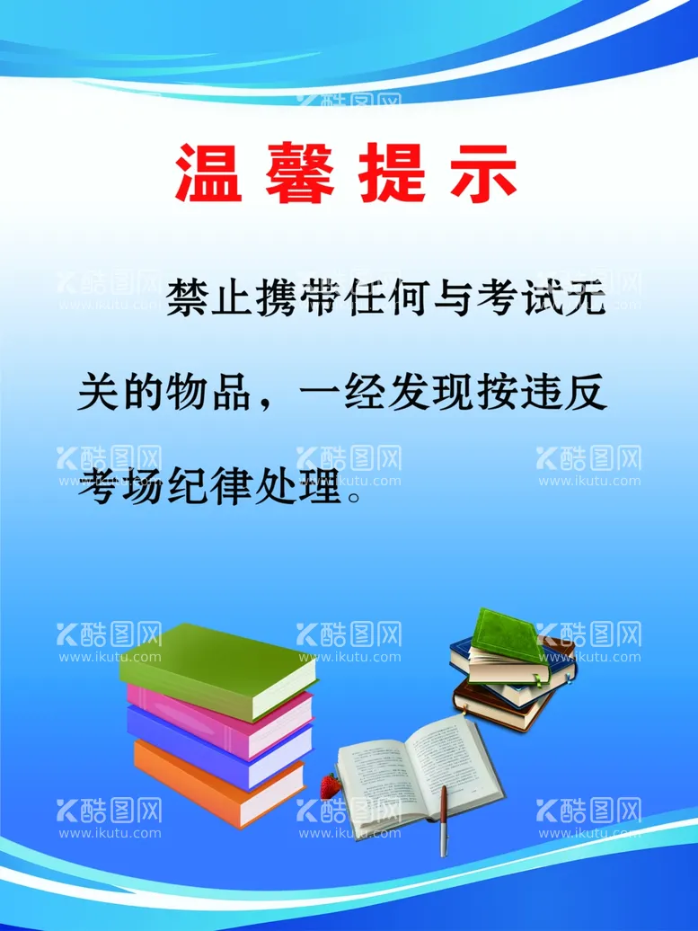 编号：94550301262012089411【酷图网】源文件下载-考场提示