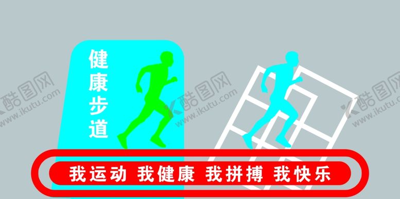 编号：20572905041008545522【酷图网】源文件下载-健康步道